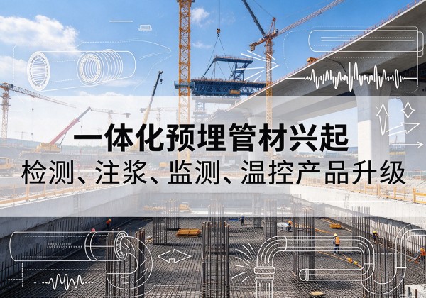 牡丹江一体化管材产品兴起，声测注浆一体管、多功能预埋管应用增多
